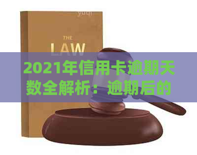 2021年信用卡逾期天数全解析：逾期后的影响、补救措及常见问答