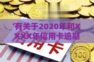 '有关于2020年和XXXX年信用卡逾期新法规：解决逾期问题新规全解析'