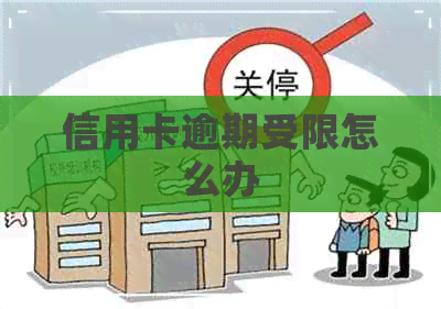 信用卡逾期受限怎么办