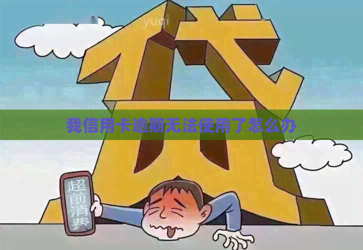 我信用卡逾期无法使用了怎么办