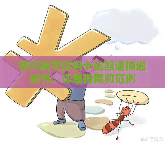 如何撰写信用卡逾期逮捕通知书：详细指南和范例