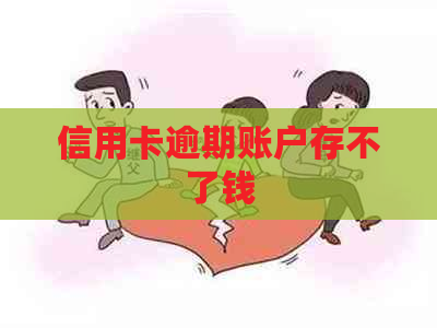 信用卡逾期账户存不了钱