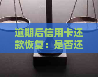 逾期后信用卡还款恢复：是否还有额度待确认？