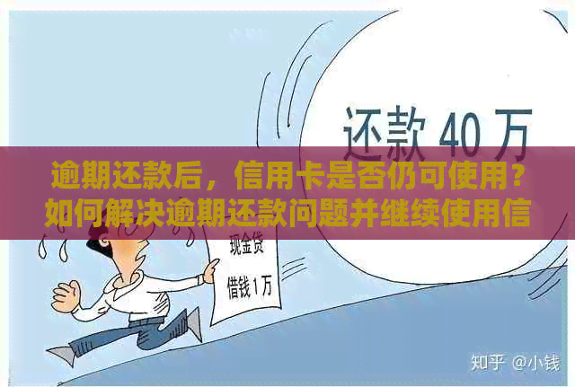 逾期还款后，信用卡是否仍可使用？如何解决逾期还款问题并继续使用信用卡？