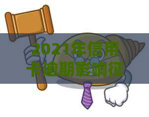 2021年信用卡逾期影响：后果与记录