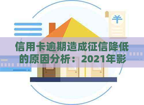 信用卡逾期造成降低的原因分析：2021年影响与降额探讨