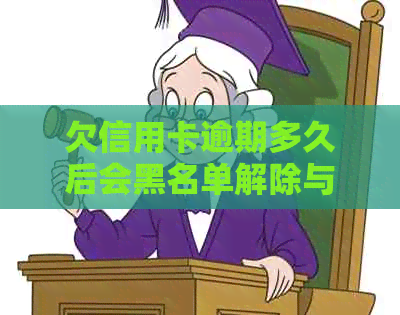 欠信用卡逾期多久后会黑名单解除与冻结，是否会被起诉？