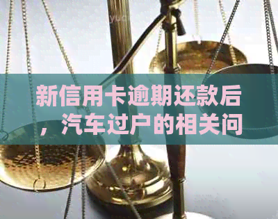 新信用卡逾期还款后，汽车过户的相关问题及解决方法