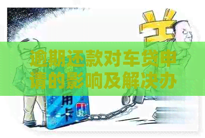 逾期还款对车贷申请的影响及解决办法：信用问题如何应对