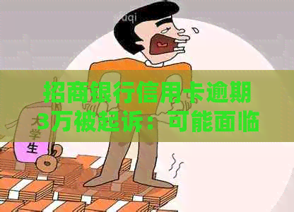 招商银行信用卡逾期3万被起诉：可能面临的后果及其应对策略