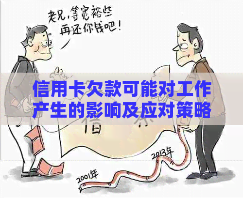 信用卡欠款可能对工作产生的影响及应对策略：不仅仅是单位的困扰