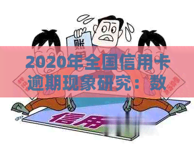 2020年全国信用卡逾期现象研究：数据分析与应对策略