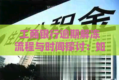 工商银行逾期解冻流程与时间探讨：如何快速恢复账户正常状态？