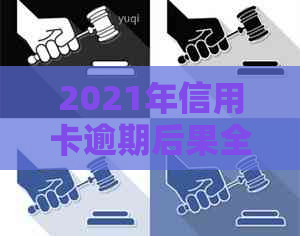 2021年信用卡逾期后果全面解析：通讯录是否会被泄露？如何避免逾期风险？