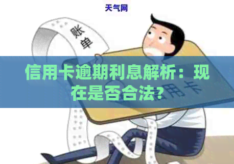 信用卡逾期利息解析：现在是否合法？