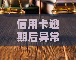 信用卡逾期后异常状态解除时间探讨，以及可能遇到的其他问题解答