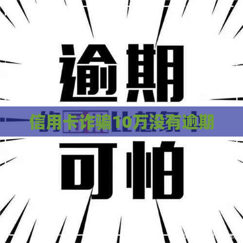 信用卡诈骗10万没有逾期