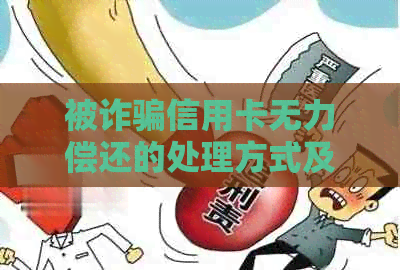 被诈骗信用卡无力偿还的处理方式及后果