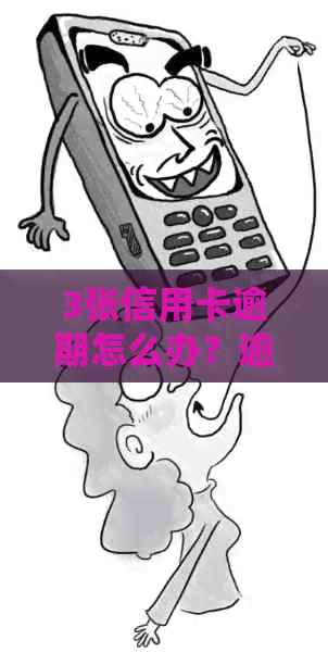 3张信用卡逾期怎么办？逾期3个月和一年的后果及处理方法