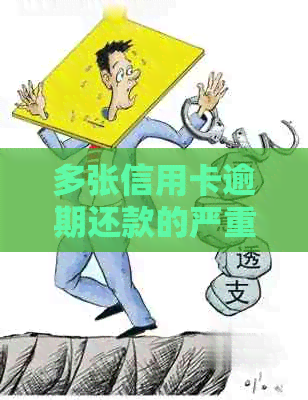 多张信用卡逾期还款的严重后果及应对策略