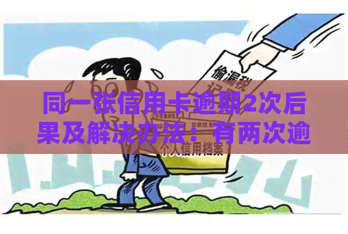 同一张信用卡逾期2次后果及解决办法：有两次逾期记录能否贷款买房？