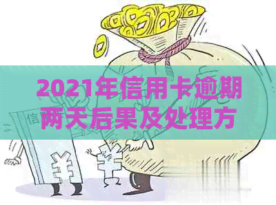 2021年信用卡逾期两天后果及处理方法