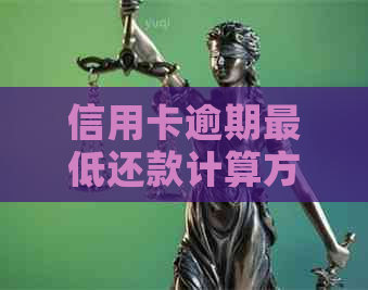 信用卡逾期更低还款计算方法详解，全面帮助您解决相关问题