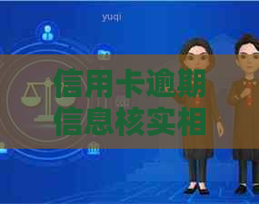 信用卡逾期信息核实相关问题处理指南：怎么办、电话、核实及资讯