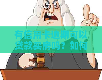 有信用卡逾期可以贷款买房吗？如何查询并办理房贷？