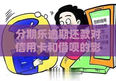 逾期还款对信用卡和借呗的影响：详细分析与解答