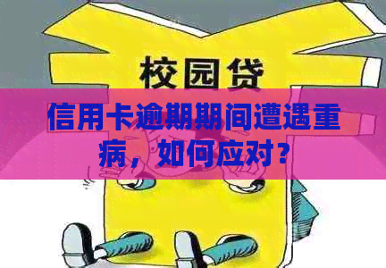 信用卡逾期期间遭遇重病，如何应对？