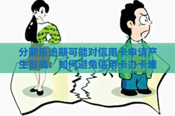 逾期可能对信用卡申请产生影响：如何避免信用卡办卡难题？