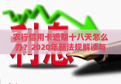 农行信用卡逾期十八天怎么办？2020年新法规解读与办理指南