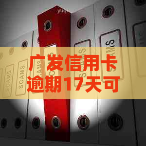 广发信用卡逾期17天可能带来的信用影响及应对措