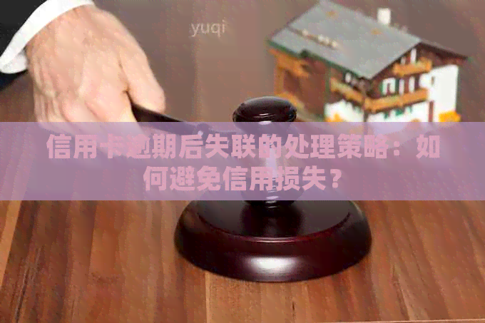 信用卡逾期后失联的处理策略：如何避免信用损失？