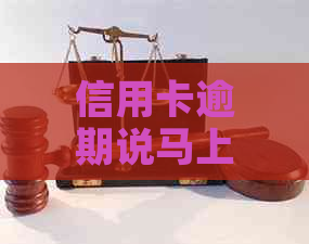 信用卡逾期说马上申请开庭是什么意思？