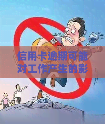 信用卡逾期可能对工作产生的影响及如何解决逾期问题：一篇全面解答