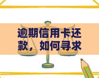 逾期信用卡还款，如何寻求解决方案和办理新卡？