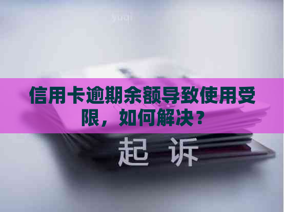 信用卡逾期余额导致使用受限，如何解决？