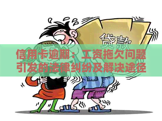 信用卡逾期：工资拖欠问题引发的法律纠纷及解决途径