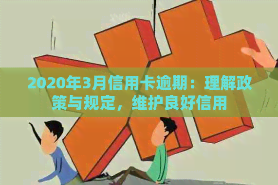 2020年3月信用卡逾期：理解政策与规定，维护良好信用