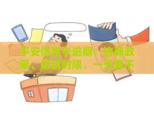 平安信用卡逾期：协商政策、起诉时限、一天算不算逾期及如何处理