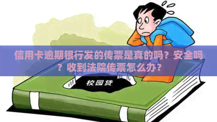 信用卡逾期银行发的传票是真的吗？安全吗？收到法院传票怎么办？