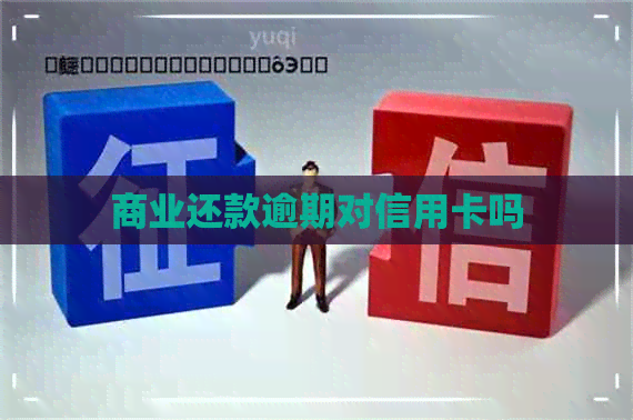 商业还款逾期对信用卡吗