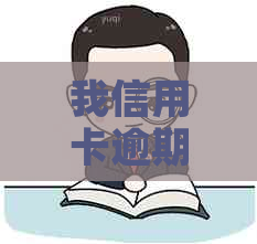 我信用卡逾期一个月，还了之后还能用吗？怎么办？