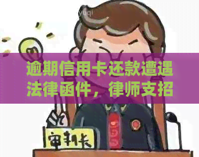 逾期信用卡还款遭遇法律函件，律师支招应对策略