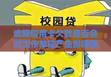 逾期信用卡欠款是否会对工作单位产生影响及如何解决？