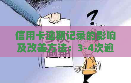 信用卡逾期记录的影响及改善方法：3-4次逾期后的潜在后果和解决方案