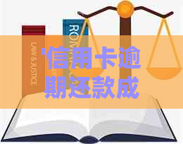 '信用卡逾期还款成功判断：怎样才算完成？'