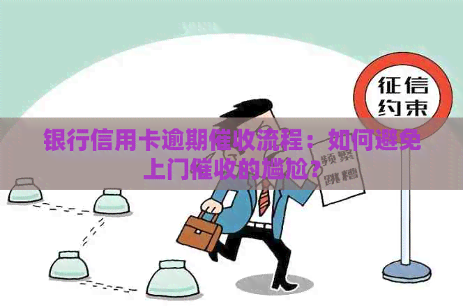 银行信用卡逾期流程：如何避免上门的尴尬？